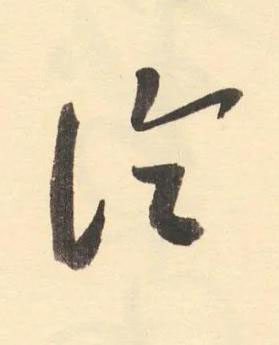 論草书书法写法高清图片