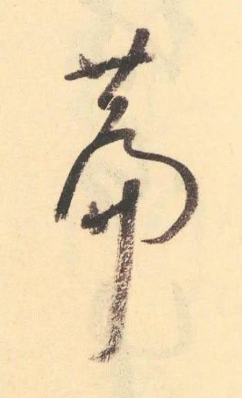 篇草书书法写法高清图片