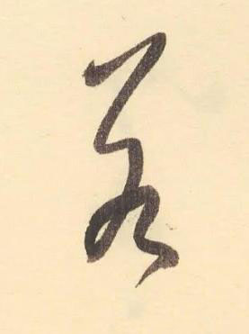 若草书书法写法高清图片