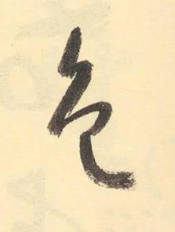 色草书书法写法高清图片