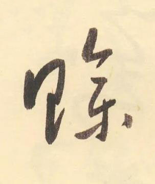 賒草书书法写法高清图片