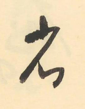 省草书书法写法高清图片