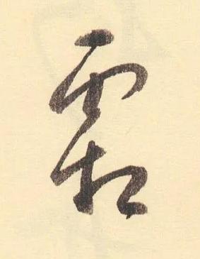 霜草书书法写法高清图片