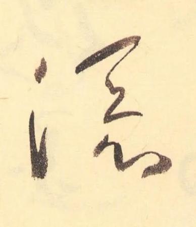 添草书书法写法高清图片