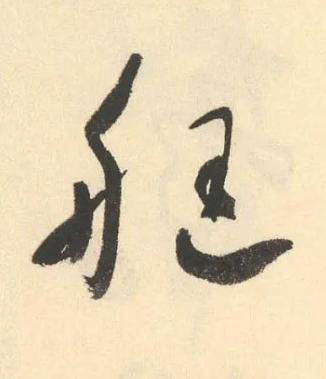 艇草书书法写法高清图片