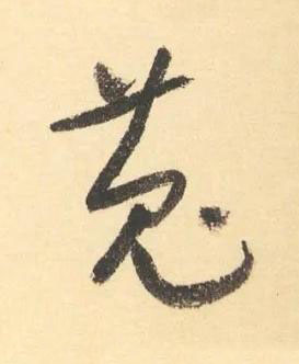 菟草书书法写法高清图片