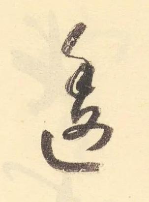 逶草书书法写法高清图片