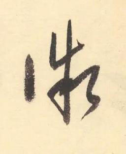 微草书书法写法高清图片