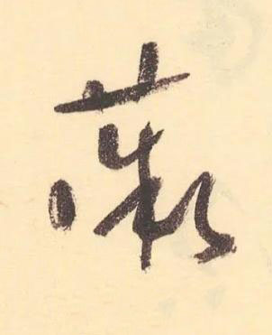 薇草书书法写法高清图片