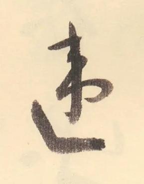 違草书书法写法高清图片