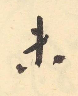 未草书书法写法高清图片