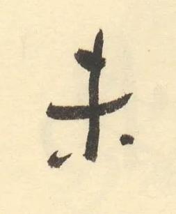 未草书书法写法高清图片