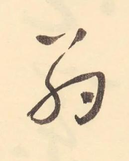 翁草书书法写法高清图片