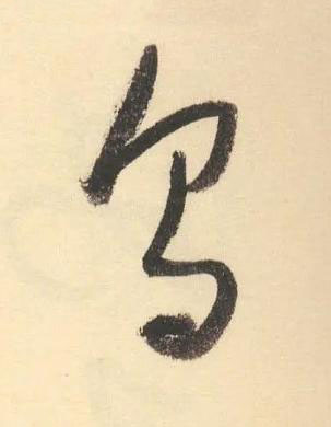 烏草书书法写法高清图片