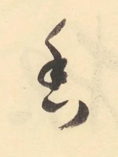 香草书书法写法高清图片