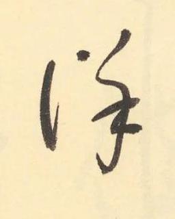 詳草书书法写法高清图片