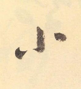 小草书书法写法高清图片