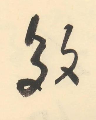 效草书书法写法高清图片