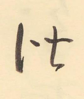 諧草书书法写法高清图片