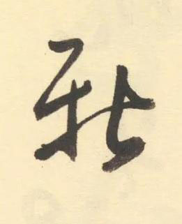新草书书法写法高清图片