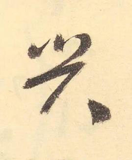 興草书书法写法高清图片