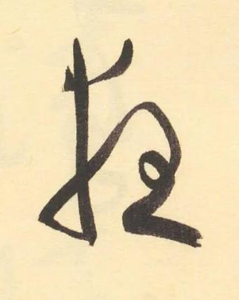 夜草书书法写法高清图片