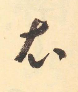 衣草书书法写法高清图片