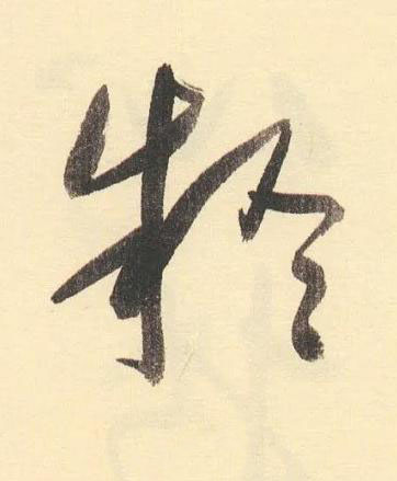 疑草书书法写法高清图片