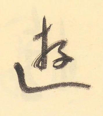 遊草书书法写法高清图片