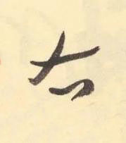 右草书书法写法高清图片