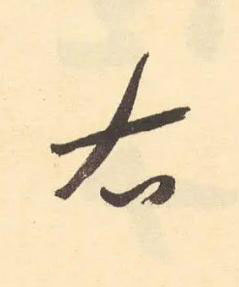 右草书书法写法高清图片