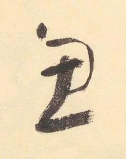 魚草书书法写法高清图片