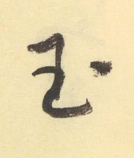 玉草书书法写法高清图片