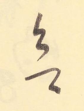 欲草书书法写法高清图片