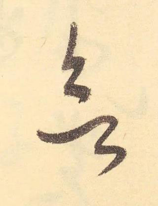 欲草书书法写法高清图片