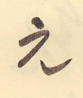 元草书书法写法高清图片