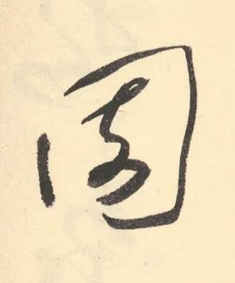 園草书书法写法高清图片