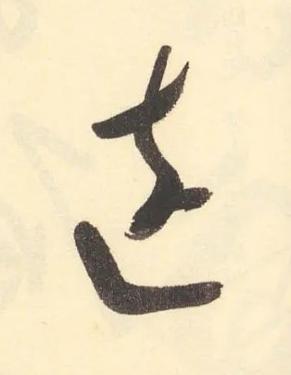 遠草书书法写法高清图片
