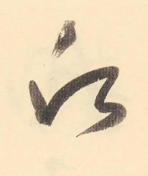 願草书书法写法高清图片