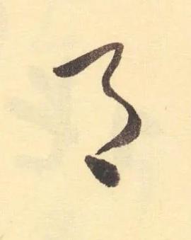 月草书书法写法高清图片