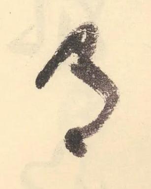 月草书书法写法高清图片