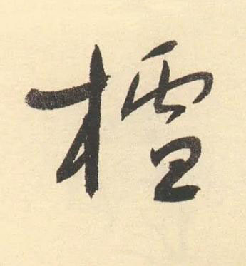 樝草书书法写法高清图片