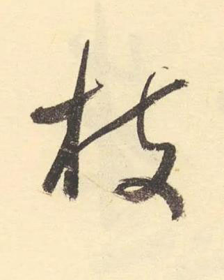 枝草书书法写法高清图片