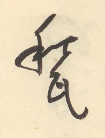 甃草书书法写法高清图片