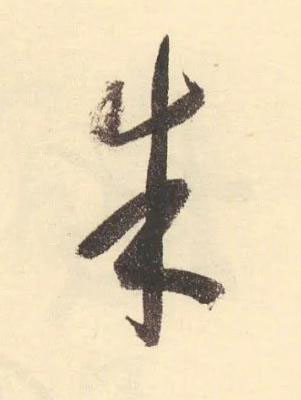 朱草书书法写法高清图片