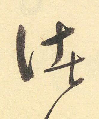 諸草书书法写法高清图片
