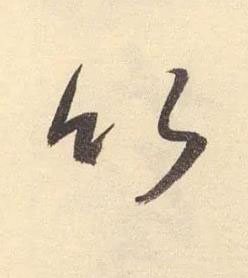 竹草书书法写法高清图片