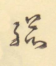 縂草书书法写法高清图片