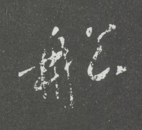 舩行书书法写法高清图片