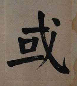 或楷书书法写法高清图片